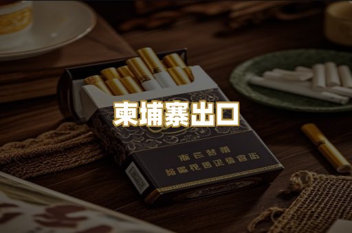 柬埔寨出口
